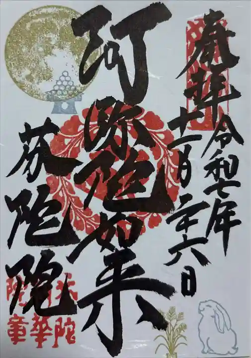 東福禅寺(東福寺)の御朱印