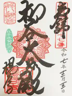 柳谷観音　楊谷寺の御朱印