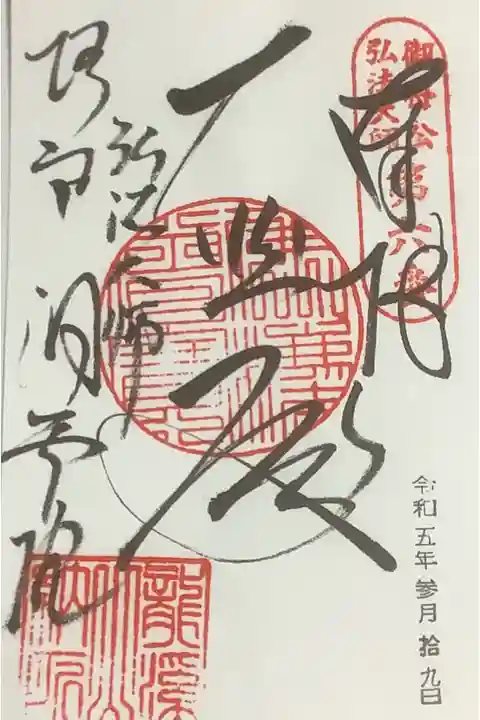 御母公弘法大師霊場第6番札所である洞雲院の書置き御朱印です。