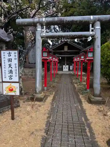 常陸第三宮　吉田神社(茨城県)