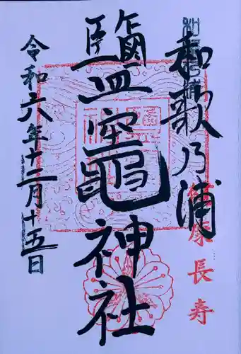 鹽竈神社(和歌山県)