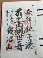 飯沼山 圓福寺(千葉県)