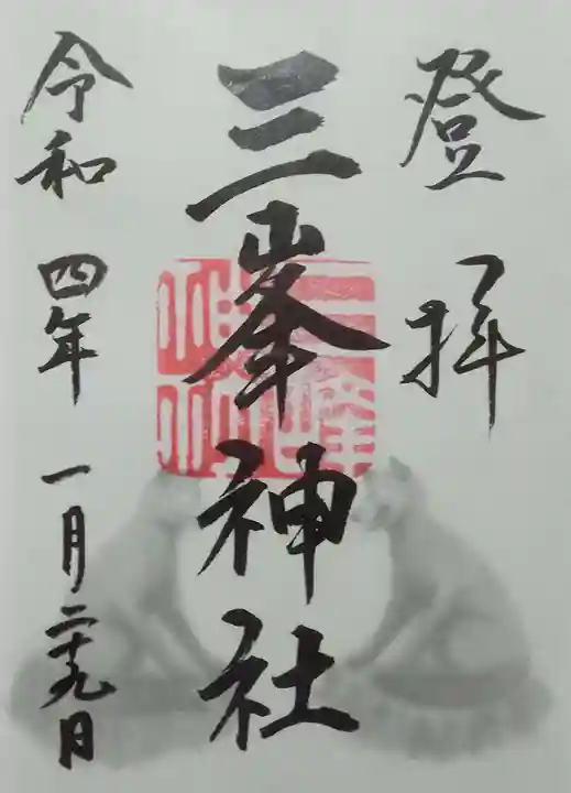 三峯神社の御朱印