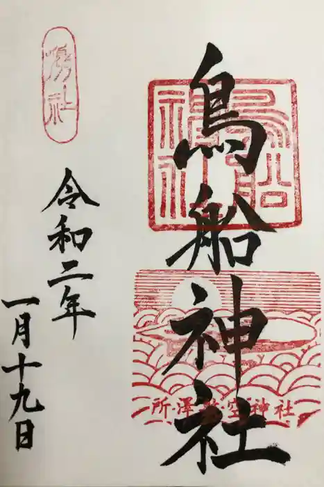 所澤神明社の御朱印