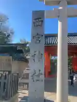 西宮神社(兵庫県)