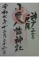 小野八幡神社の御朱印