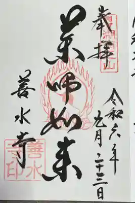 善水寺から沸くお水をもらってきました、とても甘い水でした💦😋。