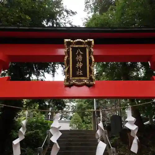 八幡神社の鳥居