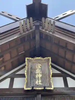 澄丘神社(北海道)