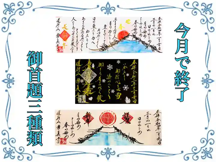 常真寺の御朱印