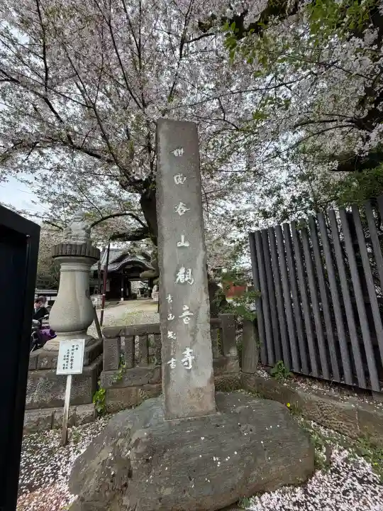 観音寺(世田谷山観音寺)の{uncategorized: "未分類", other: "その他", undefined: "問題あり", building: "その他建物", grave: "お墓", sacred_gate: "鳥居", guardian: "狛犬", statue: "像", buddha: "仏像", history: "歴史", nature: "自然", garden: "庭園", animal: "動物", pagoda: "塔", temizu: "手水舎", mountain_gate: "山門・神門", sanctuary: "本殿・本堂", subordinate: "末社・摂社", art: "芸術", scenery: "景色", jizo: "地蔵", ema: "絵馬", goshuin: "御朱印", omikuji: "おみくじ", items: "授与品その他", amulet: "お守り", goshuincho: "御朱印帳", eats: "食事", festival: "お祭り", votive_dance: "神楽", shichigosan: "七五三参", wedding: "結婚式", experience: "体験その他", initially: "初詣", around: "周辺", anti_infection: "感染症対策"}