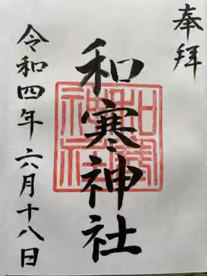 和寒神社の御朱印
