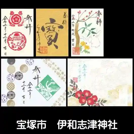 伊和志津神社の御朱印