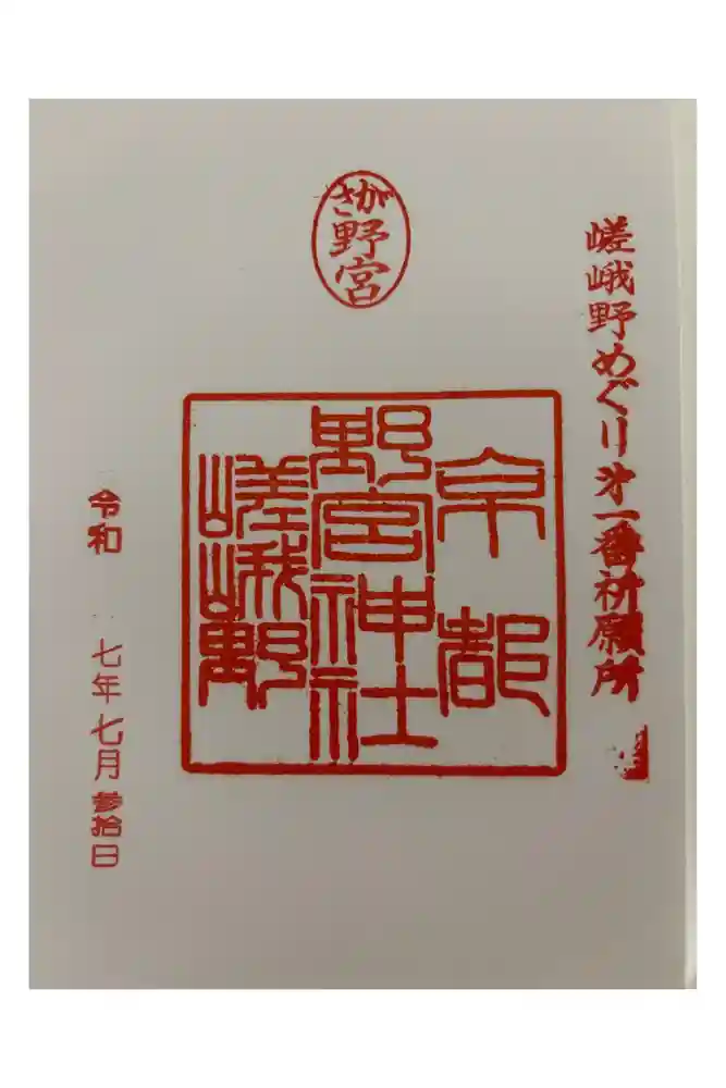 野宮神社の御朱印