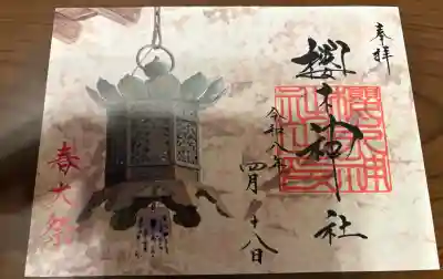 櫻木神社(千葉県)