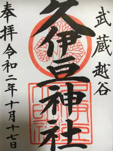 越ヶ谷久伊豆神社の御朱印