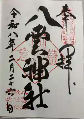 八雲神社（鎌倉・大町）の御朱印