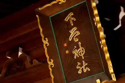 下谷神社のその他建物