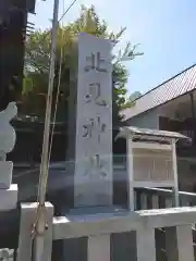 北見神社の建物その他