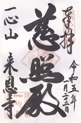 来恩寺の御朱印