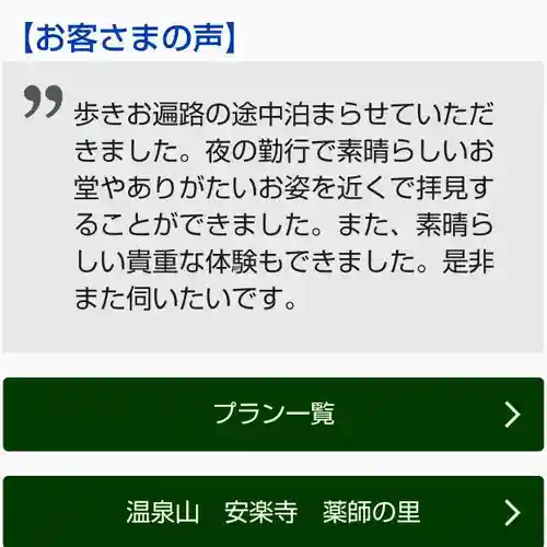 温泉山 安楽寺(四国霊場第六番札所)の体験その他