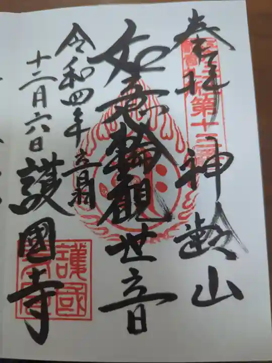 護国寺の御朱印