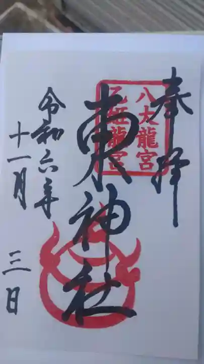 東神社の御朱印
