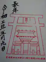祇園神社の御朱印