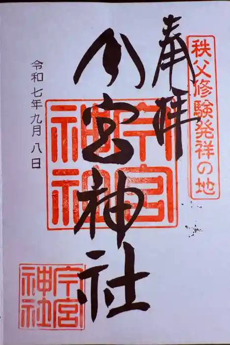 秩父今宮神社の御朱印