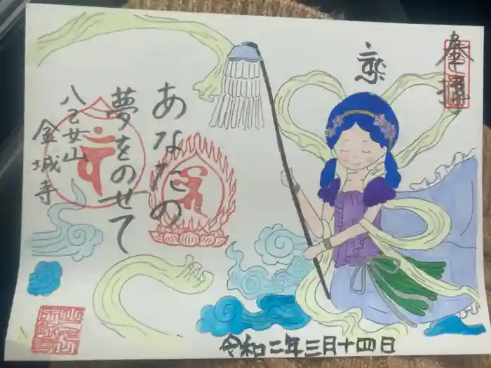 金城寺の御朱印