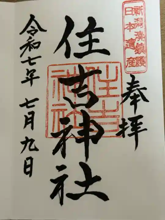 住吉神社(新潟県)