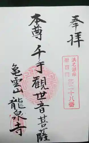 竜泉寺の御朱印