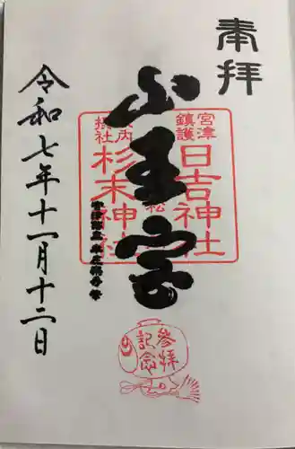 山王宮日吉神社の御朱印