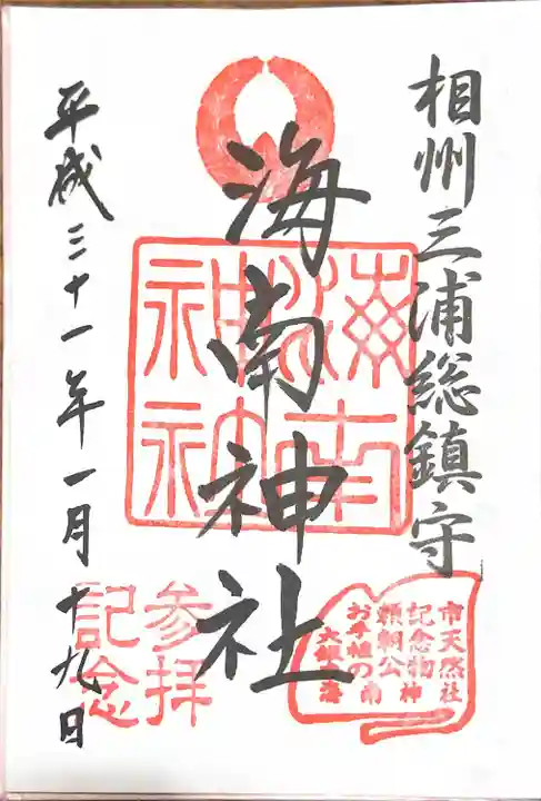 海南神社(神奈川県)