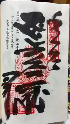 焼山寺の御朱印