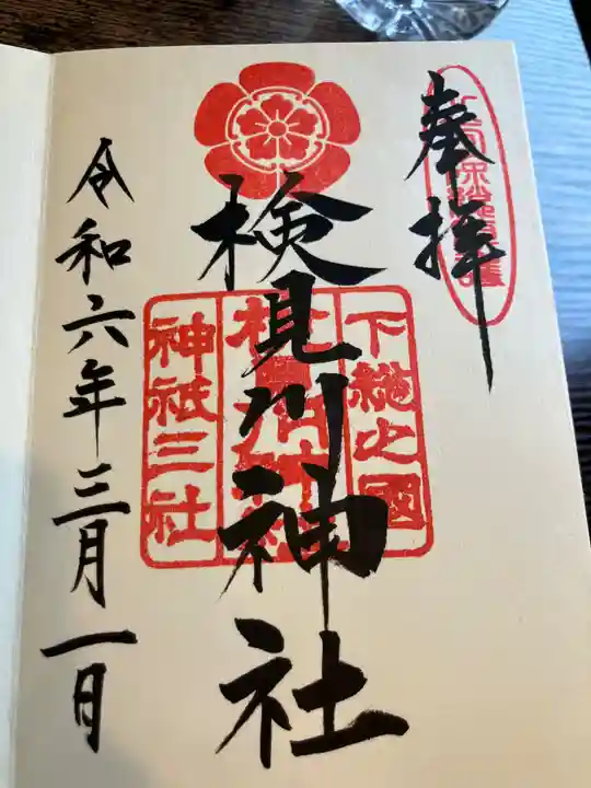 検見川神社(千葉県)