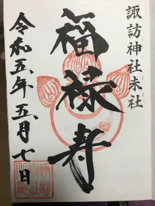 諏訪神社(山形県)