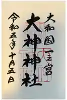 大神神社の御朱印