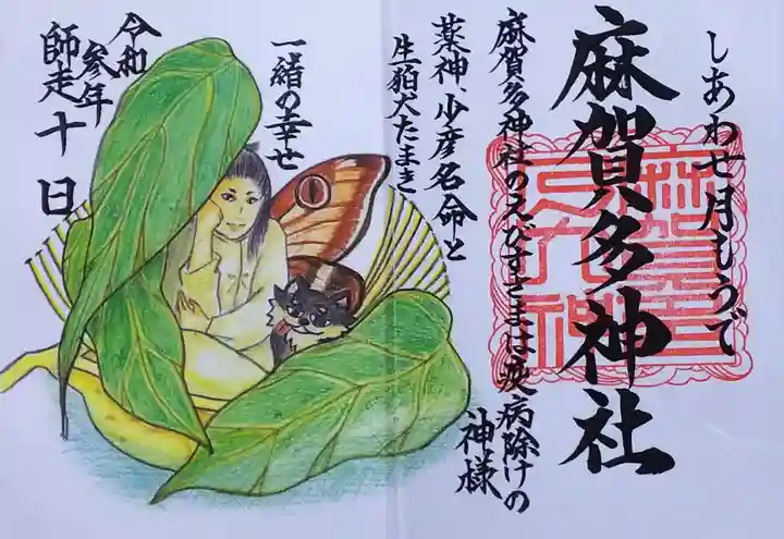 麻賀多神社の御朱印