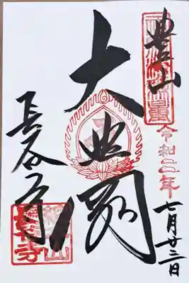 真言宗十八本山の御朱印