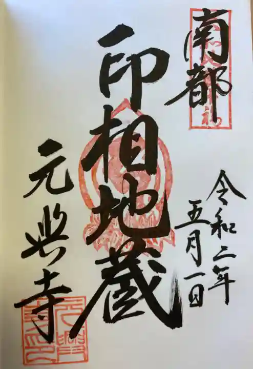元興寺の御朱印