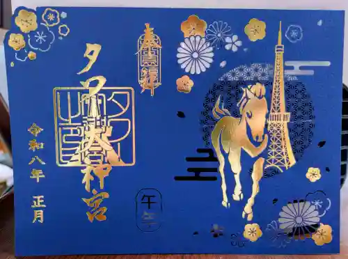タワー大神宮の御朱印