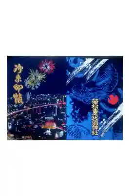 若松恵比須神社 の御朱印帳