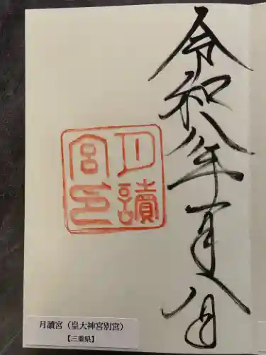 月讀宮（皇大神宮別宮）の御朱印