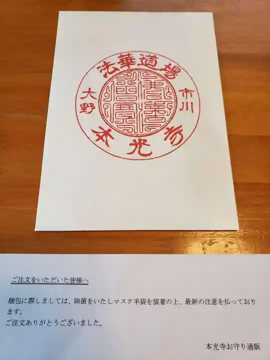 光胤山 大野本光寺の授与品その他