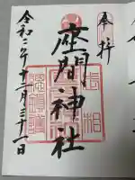 座間神社の御朱印