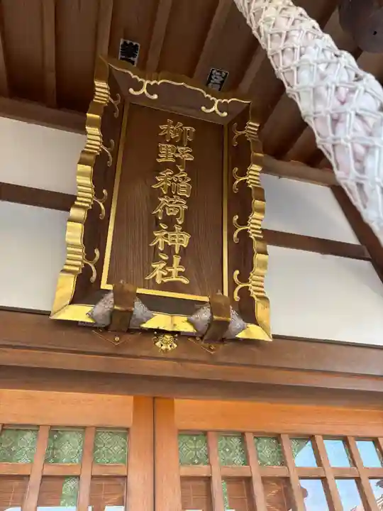 柳野稲荷神社(東京都)