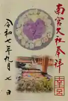 美濃國一宮 南宮大社の御朱印