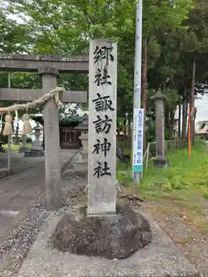 常世諏訪神社(福島県)