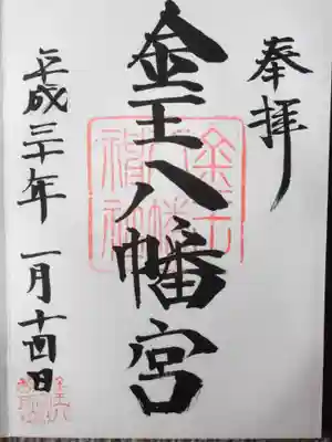 金王八幡宮(東京都)